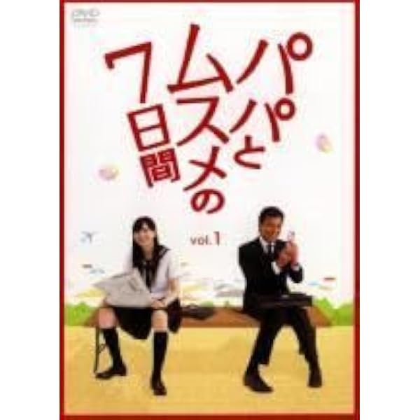 Amazon.co.jp: パパとムスメの7日間 [レンタル落ち] (全4巻